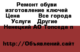 Ремонт обуви , изготовление ключей › Цена ­ 100 - Все города Услуги » Другие   . Ненецкий АО,Топседа п.